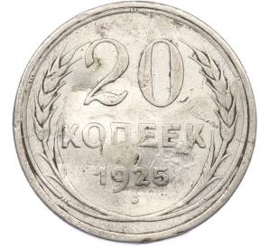 20 копеек 1925 года — Фото №1