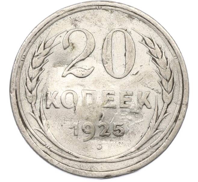 Монета 20 копеек 1925 года (Артикул: T11-40140) — Фото №1