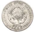 Монета 20 копеек 1925 года (Артикул: T11-40140) — Фото №2