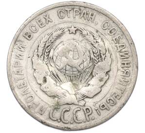 20 копеек 1925 года — Фото №2
