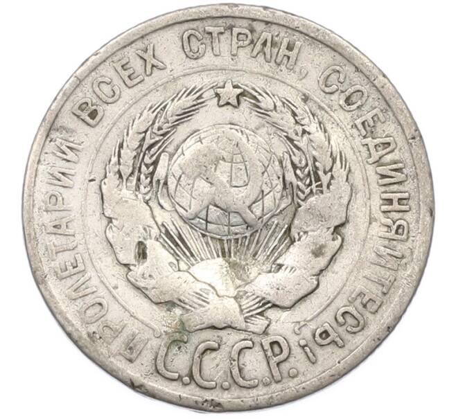 Монета 20 копеек 1925 года (Артикул: T11-40140) — Фото №2
