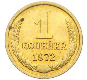 1 копейка 1972 года — Фото №1