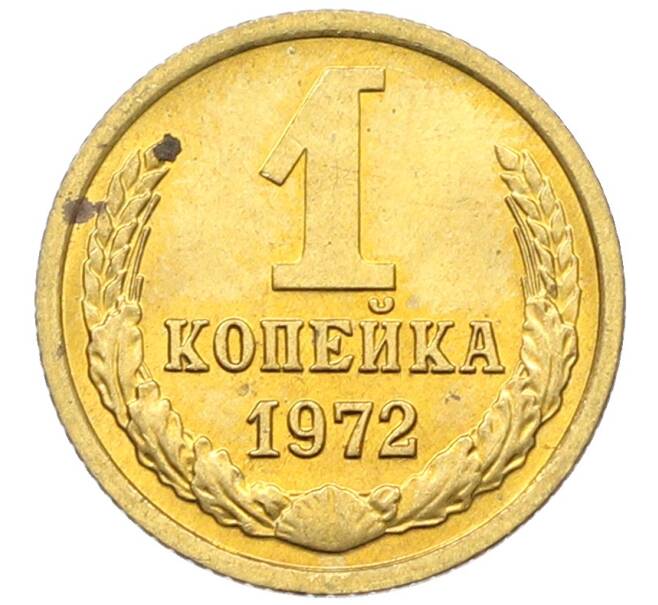 Монета 1 копейка 1972 года (Артикул: K10-13340) — Фото №1