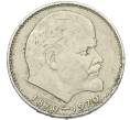 Монета 1 рубль 1970 года «100 лет со дня рождения Ленина» (Артикул: K10-13342) — Фото №1