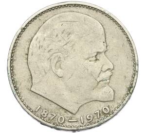 1 рубль 1970 года «100 лет со дня рождения Ленина»