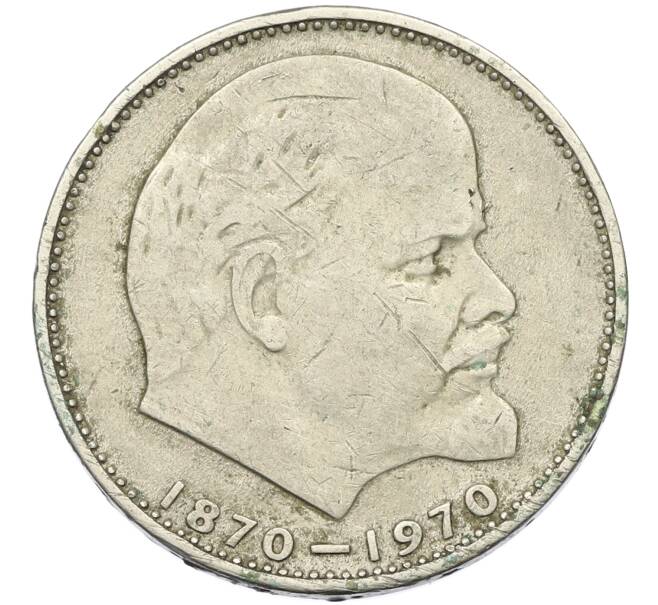 Монета 1 рубль 1970 года «100 лет со дня рождения Ленина» (Артикул: K10-13342) — Фото №1