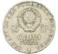 Монета 1 рубль 1970 года «100 лет со дня рождения Ленина» (Артикул: K10-13342) — Фото №2