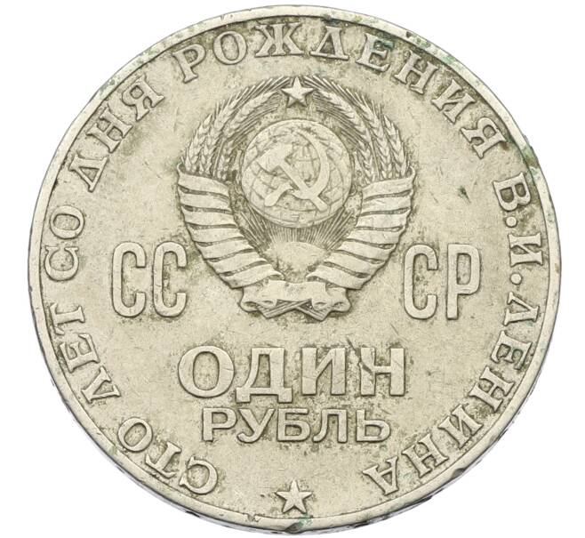 Монета 1 рубль 1970 года «100 лет со дня рождения Ленина» (Артикул: K10-13342) — Фото №2
