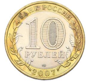 10 рублей 2007 года СПМД «Российская Федерация — Ростовская область»