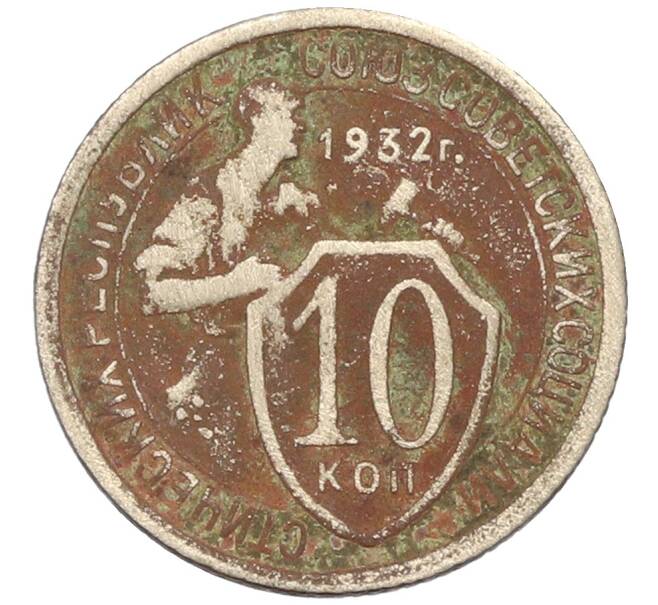 Монета 10 копеек 1932 года (Артикул: K10-13345) — Фото №1