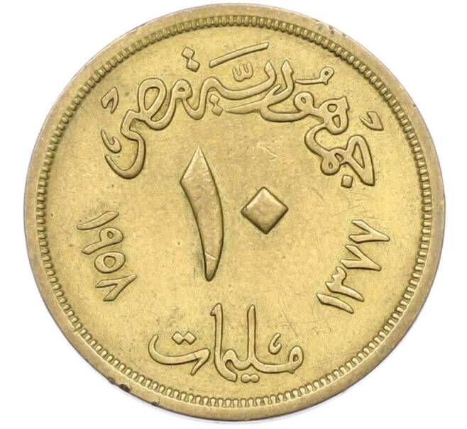 Монета 10 миллим 1958 года Египет (Артикул: T11-40142) — Фото №1