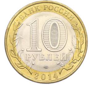 10 рублей 2014 года СПМД «Российская Федерация — Пензенская область» — Фото №2