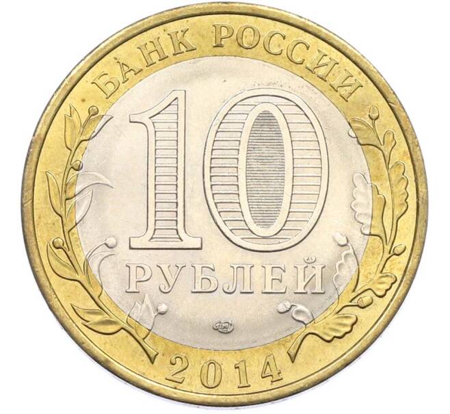 Монета 10 рублей 2014 года СПМД «Российская Федерация — Пензенская область» (Артикул: K8-0918) — Фото №2