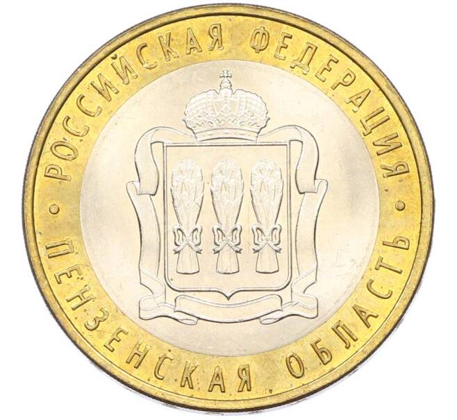 Монета 10 рублей 2014 года СПМД «Российская Федерация — Пензенская область» (Артикул: K8-0919) — Фото №1