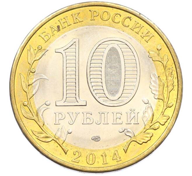 Монета 10 рублей 2014 года СПМД «Российская Федерация — Пензенская область» (Артикул: K8-0919) — Фото №2