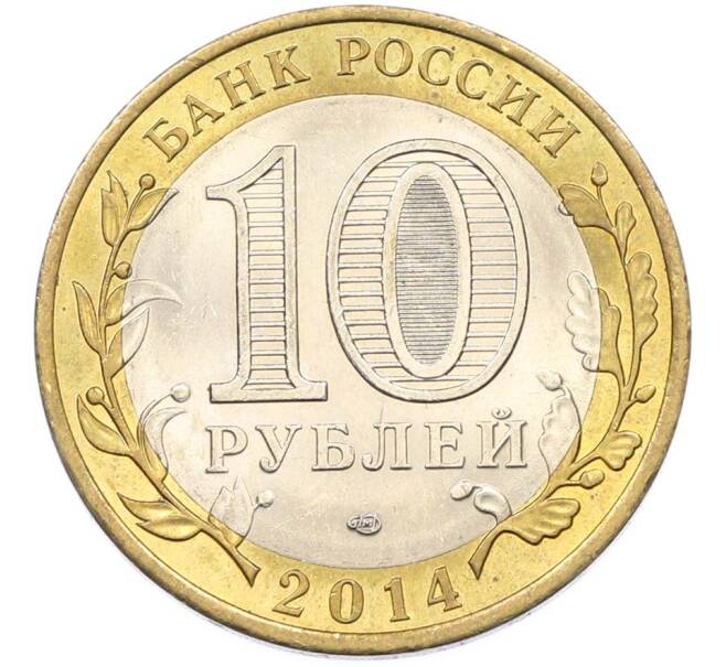 Монета 10 рублей 2014 года СПМД «Российская Федерация — Пензенская область» (Артикул: K8-0920) — Фото №2