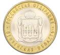 Монета 10 рублей 2014 года СПМД «Российская Федерация — Пензенская область» (Артикул: K8-0921) — Фото №1