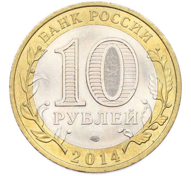 Монета 10 рублей 2014 года СПМД «Российская Федерация — Пензенская область» (Артикул: K8-0921) — Фото №2