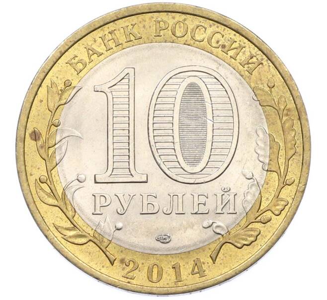 Монета 10 рублей 2014 года СПМД «Российская Федерация — Пензенская область» (Артикул: K8-0922) — Фото №2