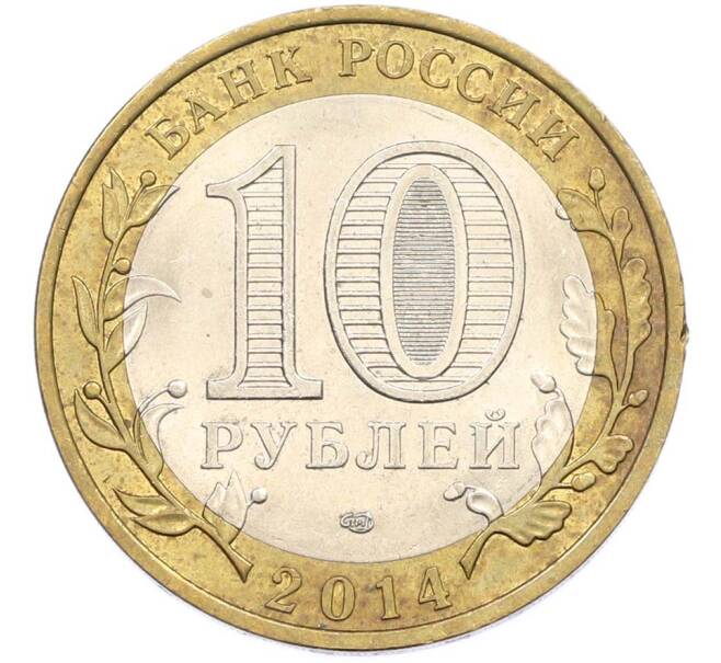 Монета 10 рублей 2014 года СПМД «Российская Федерация — Пензенская область» (Артикул: K8-0923) — Фото №2