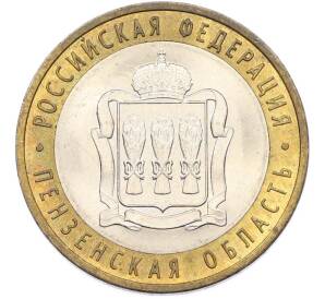10 рублей 2014 года СПМД «Российская Федерация — Пензенская область» — Фото №1