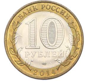 10 рублей 2014 года СПМД «Российская Федерация — Пензенская область» — Фото №2
