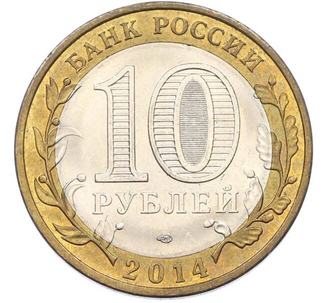 Монета 10 рублей 2014 года СПМД «Российская Федерация — Пензенская область» (Артикул: K8-0924) — Фото №2