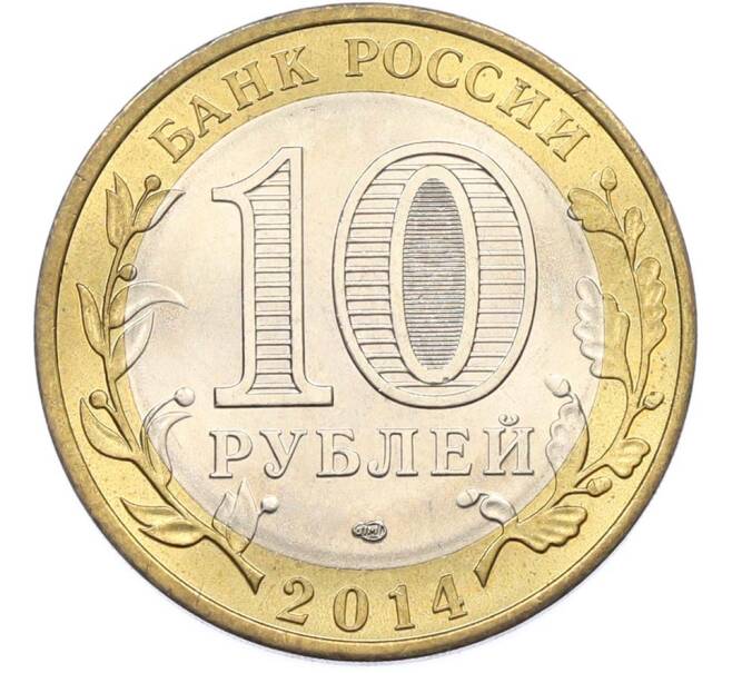 Монета 10 рублей 2014 года СПМД «Российская Федерация — Пензенская область» (Артикул: K8-0925) — Фото №2