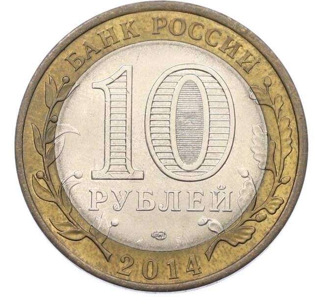 Монета 10 рублей 2014 года СПМД «Российская Федерация — Пензенская область» (Артикул: K8-0926) — Фото №2