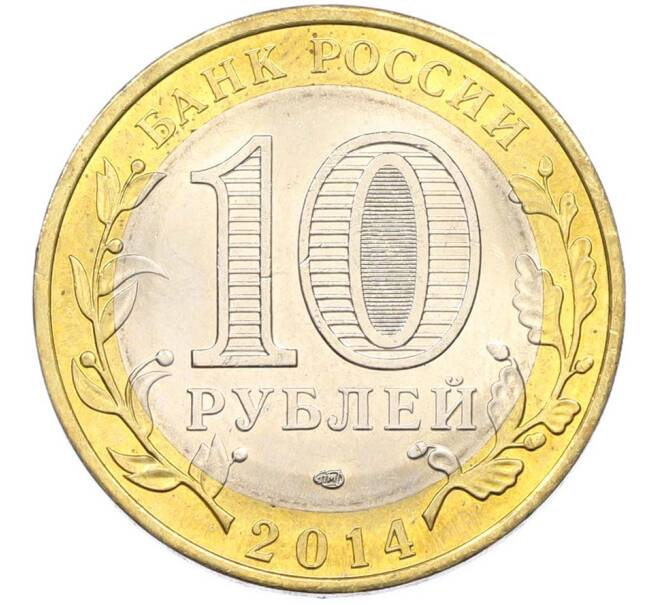 Монета 10 рублей 2014 года СПМД «Российская Федерация — Пензенская область» (Артикул: K8-0927) — Фото №2