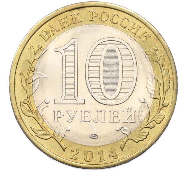 Монета 10 рублей 2014 года СПМД «Российская Федерация — Пензенская область» (Артикул: K8-0928) — Фото №2