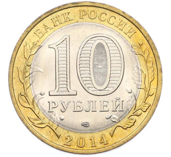 Монета 10 рублей 2014 года СПМД «Российская Федерация — Пензенская область» (Артикул: K8-0931) — Фото №2