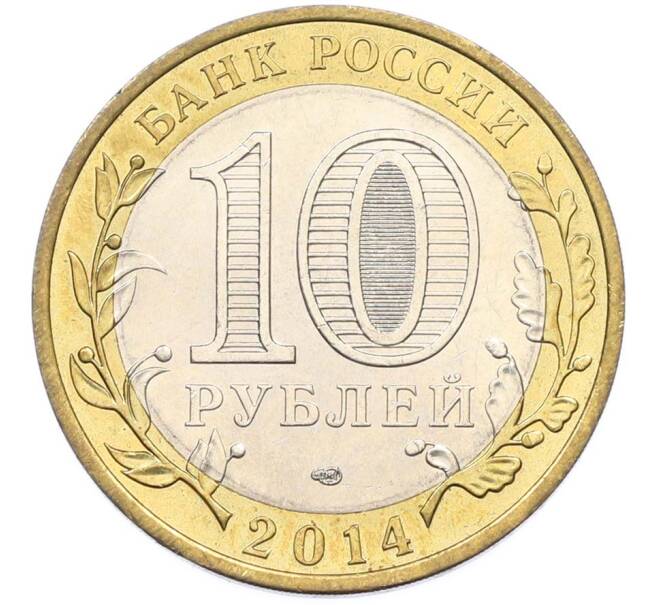 Монета 10 рублей 2014 года СПМД «Российская Федерация — Саратовская область» (Артикул: K8-0932) — Фото №2