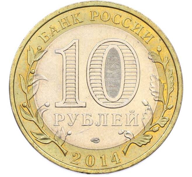 Монета 10 рублей 2014 года СПМД «Российская Федерация — Саратовская область» (Артикул: K8-0933) — Фото №2