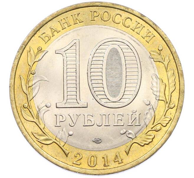 Монета 10 рублей 2014 года СПМД «Российская Федерация — Саратовская область» (Артикул: K8-0934) — Фото №2