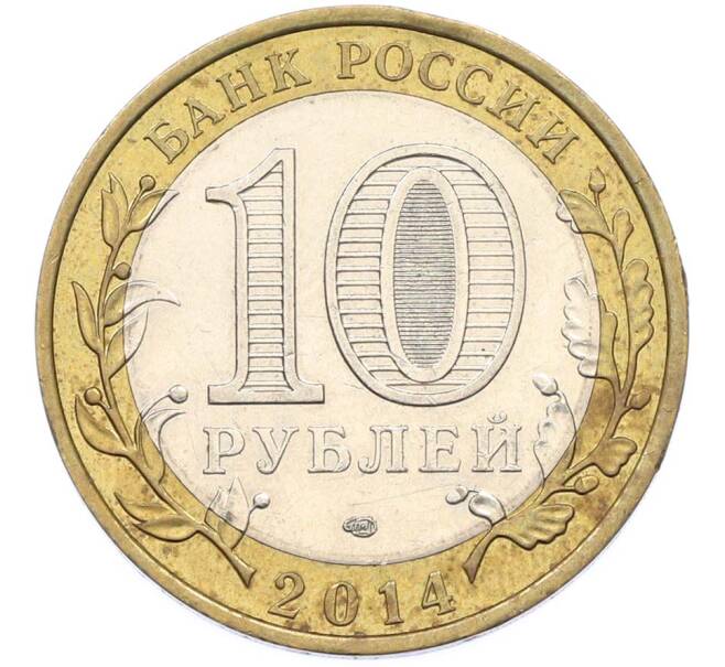 Монета 10 рублей 2014 года СПМД «Российская Федерация — Саратовская область» (Артикул: K8-0935) — Фото №2