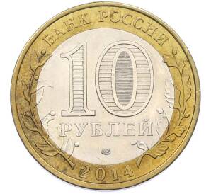 10 рублей 2014 года СПМД «Российская Федерация — Саратовская область» — Фото №2