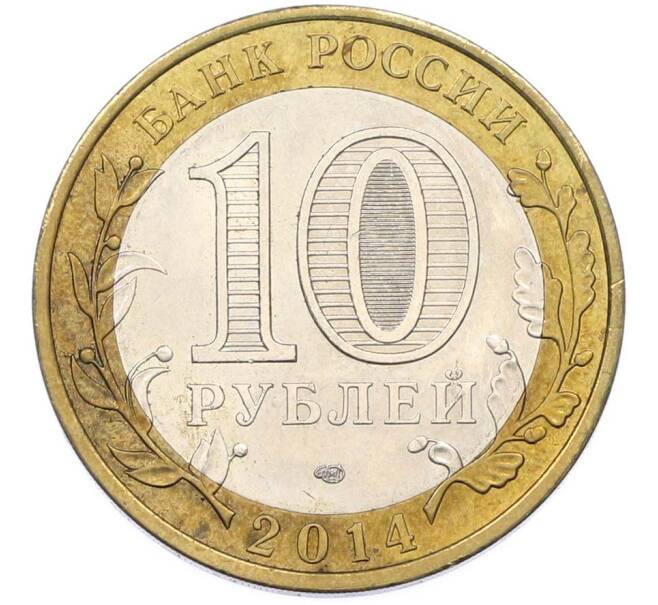 Монета 10 рублей 2014 года СПМД «Российская Федерация — Саратовская область» (Артикул: K8-0937) — Фото №2