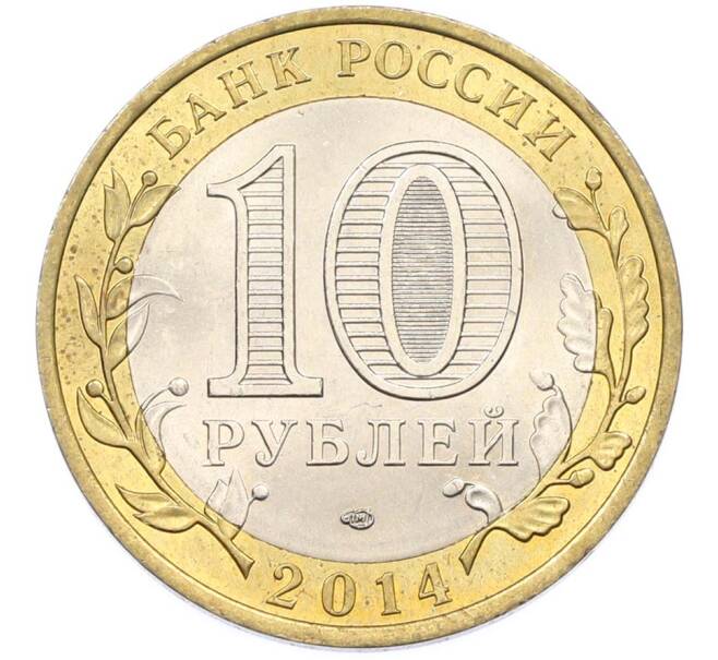 Монета 10 рублей 2014 года СПМД «Российская Федерация — Саратовская область» (Артикул: K8-0938) — Фото №2