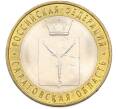 Монета 10 рублей 2014 года СПМД «Российская Федерация — Саратовская область» (Артикул: K8-0939) — Фото №1