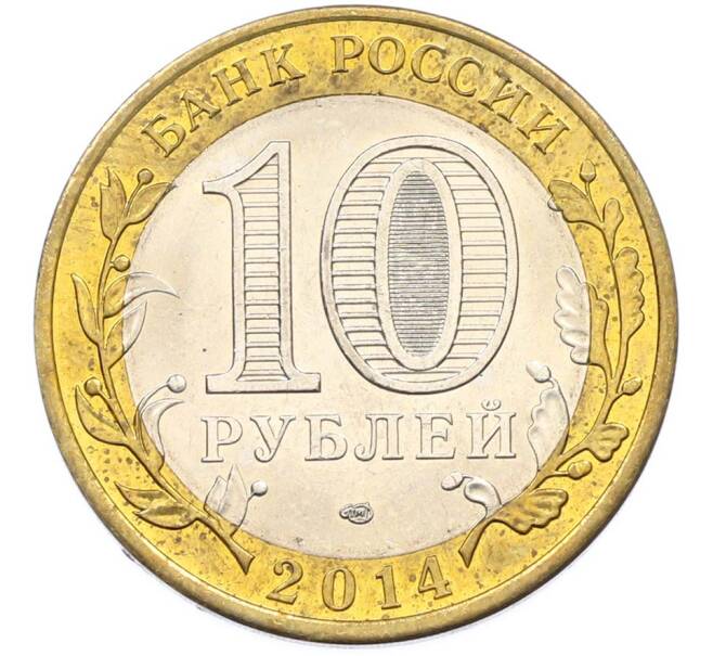 Монета 10 рублей 2014 года СПМД «Российская Федерация — Саратовская область» (Артикул: K8-0939) — Фото №2