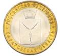 Монета 10 рублей 2014 года СПМД «Российская Федерация — Саратовская область» (Артикул: K8-0941) — Фото №1