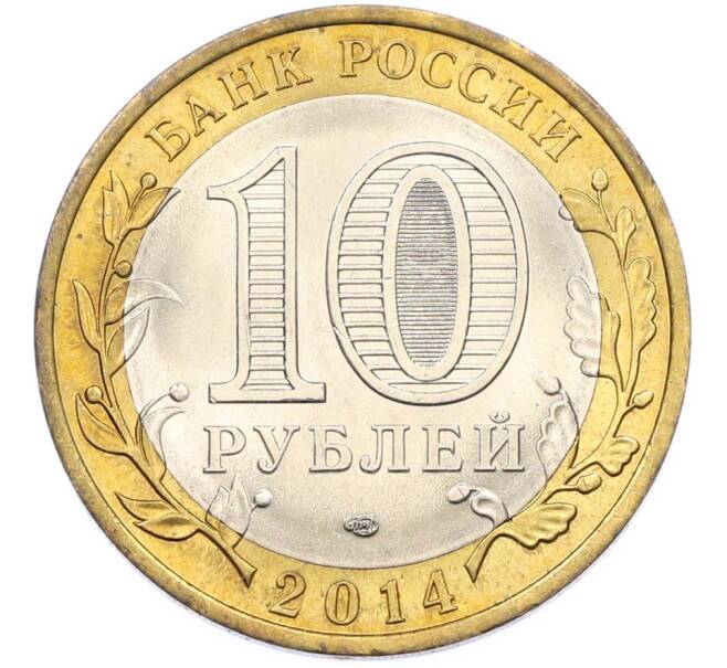Монета 10 рублей 2014 года СПМД «Российская Федерация — Саратовская область» (Артикул: K8-0941) — Фото №2