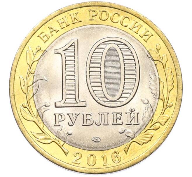 Монета 10 рублей 2016 года СПМД «Российская Федерация — Белгородская область» (Артикул: K8-0943) — Фото №2
