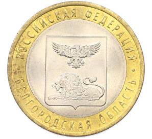 10 рублей 2016 года СПМД «Российская Федерация — Белгородская область» — Фото №1