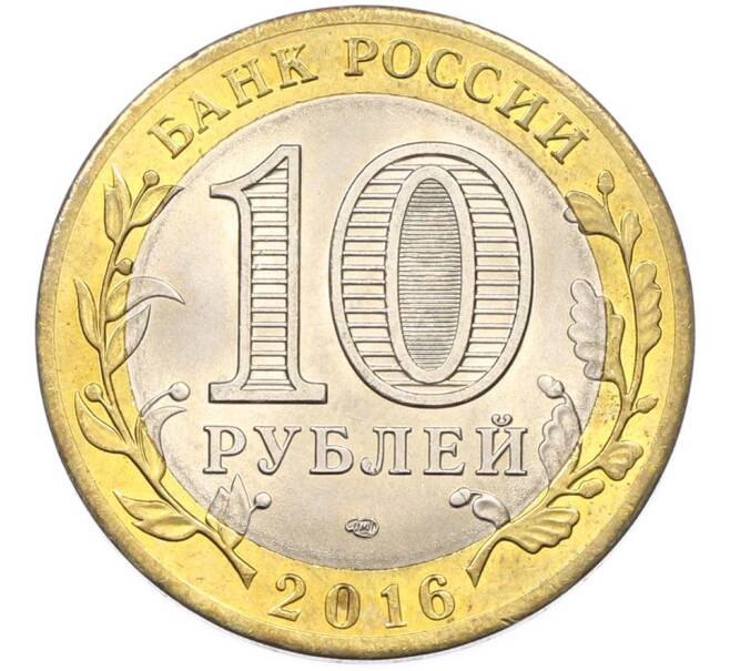 Монета 10 рублей 2016 года СПМД «Российская Федерация — Белгородская область» (Артикул: K8-0944) — Фото №2