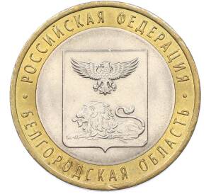 10 рублей 2016 года СПМД «Российская Федерация — Белгородская область» — Фото №1