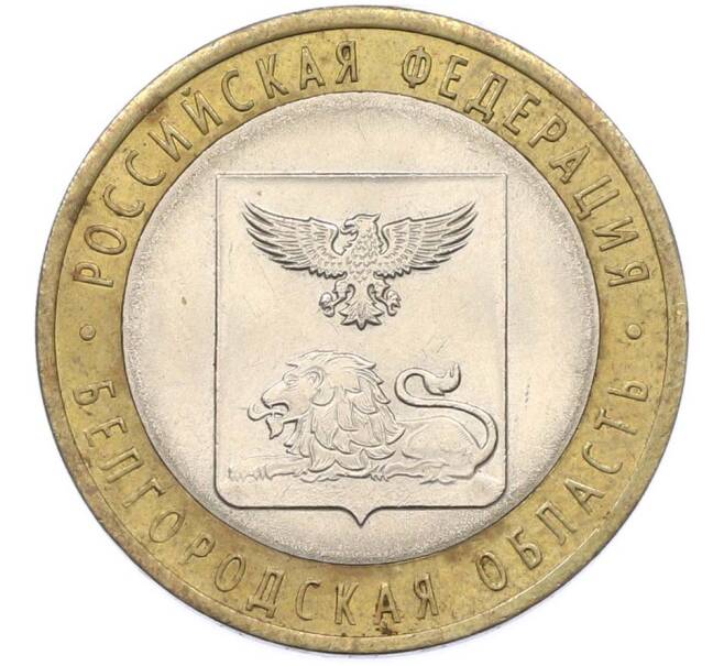 Монета 10 рублей 2016 года СПМД «Российская Федерация — Белгородская область» (Артикул: K8-0946) — Фото №1