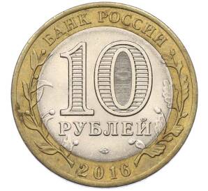 10 рублей 2016 года СПМД «Российская Федерация — Белгородская область» — Фото №2