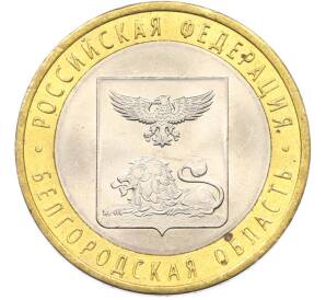 10 рублей 2016 года СПМД «Российская Федерация — Белгородская область» — Фото №1